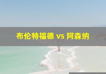 布伦特福德 vs 阿森纳